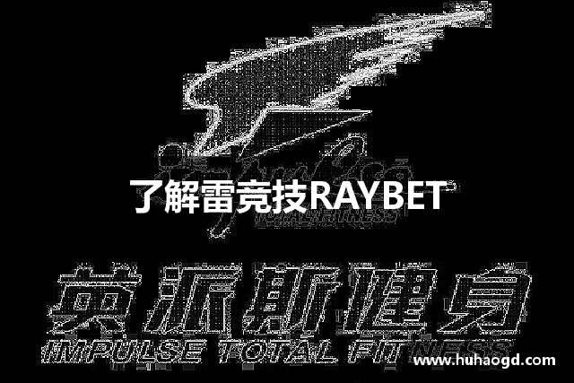 了解雷竞技RAYBET